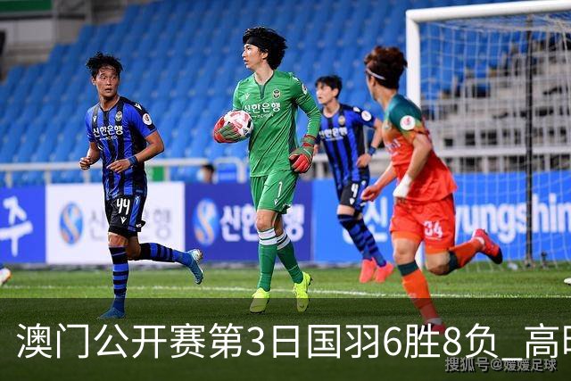 澳门公开赛第3日国羽6胜8负 高昉洁邬洛愉晋级8强